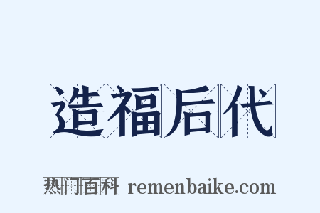 造福后代是什么意思的图片